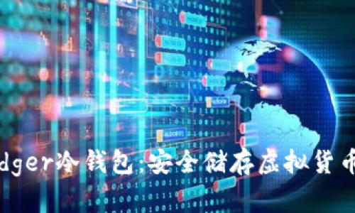 全面解析Ledger冷钱包：安全储存虚拟货币的最佳选择