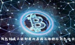 冷钱包到底不能卸载的原因及选择冷钱包的优势