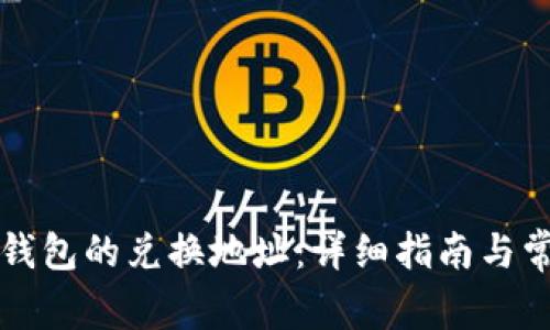 如何查找TP钱包的兑换地址：详细指南与常见问题解答