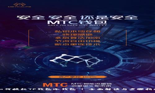 如何授权TP钱包冷钱包 | 全面解读与步骤指南