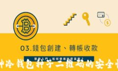 全面了解库神冷钱包种子