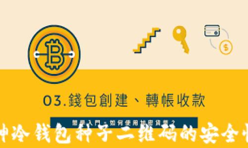 
全面了解库神冷钱包种子二维码的安全性与使用技巧