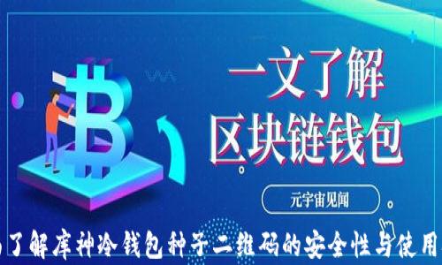 
全面了解库神冷钱包种子二维码的安全性与使用技巧