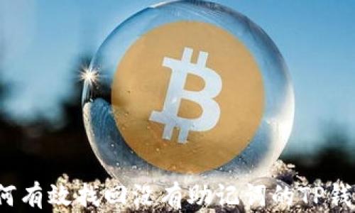 
如何有效找回没有助记词的TP钱包？