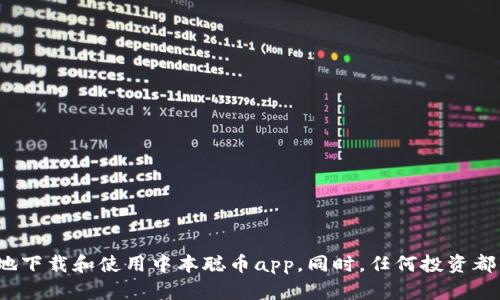   中本聪币app下载：一步步教你安全下载和使用 / 

 guanjianci 中本聪币, 下载, 交易, 钱包 /guanjianci 

中本聪币，即比特币（Bitcoin），是一种数字货币，因其创始人中本聪而得名。随着比特币的流行，越来越多的人开始关注如何安全地下载与使用中本聪币相关的应用程序和钱包。在这篇文章中，我们将详细介绍中本聪币app下载的全过程，包括如何找到可信赖的下载来源、安装钱包、创建账户、进行交易以及保持安全等方面的知识。为了使内容更具针对性，我们还将探讨一些常见问题，帮助你更好地理解和使用中本聪币。

一、中本聪币的基本概念
在了解如何下载中本聪币相关应用之前，我们需先对中本聪币有一个基本的认识。比特币是一种去中心化的数字货币，这意味着它不依赖于中央银行或单一管理机构，而是基于区块链技术运行。通过区块链，可以确保交易的透明性和安全性，这也为比特币的价值提供了基础。

比特币的创造于2009年，其背后的理念是提供一个无国界的交易方式，任何人都可以在任何地方通过网络进行交易。随着时间的推移，比特币逐渐发展成为一种加密资产和投资工具。尽管其价格波动巨大，但依然吸引了大量用户和投资者。了解这些背景信息将有助于我们在下载安装中本聪币app时，更加清楚其功能和重要性。

二、下载中本聪币app的步骤
接下来，我们将详细说明如何下载中本聪币app及其相关步骤。

h41. 选择合适的钱包/h4
下载中本聪币app的第一步是选择一个合适的数字钱包。数字钱包有多种类型，例如桌面钱包、移动钱包和硬件钱包等。每种钱包都有自己的优缺点，用户需根据自己的需求进行选择。

如果你是刚接触比特币的新手，建议使用移动钱包，它们通常易于使用，适合日常小额交易。知名的移动钱包应用如Coinbase、Electrum和Blockstream Green等，在主流的应用商店均可找到。确保选择那些具有良好评价和安全性的应用。

h42. 前往官方渠道下载/h4
下载应用时，一定要从官方渠道进行，以避免下载到恶意软件。在应用商店（如Google Play或Apple App Store）搜索所选的钱包名称，确认其开发者为官方团队。下载后，你可以按照提示进行安装。

h43. 创建账户/h4
安装完成后，打开应用并创建账户。通常需要填写一些基本信息，如邮箱、用户名和密码。请务必选择一个强密码，组合字母、数字和特殊字符，确保账户安全。

h44. 启用两步验证/h4
为了增强安全性，建议启用两步验证。这是一个额外的安全层，能够有效防止未经授权的访问。只有输入正确的短信验证码或使用认证应用生成的代码，才能成功登录你的钱包。

h45. 备份恢复密钥/h4
在创建账户的过程中，应用会提供一个恢复密钥或助记符。请妥善保存这组信息，因为在你丢失设备或需要更换手机时，它能够帮助你恢复账户。因此，确保其存放在安全的地方，最好是纸质记录而非电子文件。

三、中本聪币的使用和交易
成功下载并设置好中本聪币钱包后，你就可以开始进行比特币交易了。以下是使用比特币进行交易的步骤：

h41. 获取比特币/h4
获取比特币有多种方式，最常见的是通过交易所购买。你可以注册一个交易所账户，完成身份验证后，绑定银行卡或其他支付方式，然后就可以直接购买比特币。此外，可以通过挖矿等方式获取比特币，但这对于普通用户来说可能较为复杂。

h42. 发送和接收比特币/h4
在钱包中，通常会看到“发送”和“接收”功能。发送比特币时，你需要输入对方的比特币地址和发送金额。接收比特币则需分享你的钱包地址给付款方。务必确保对方地址正确，因为比特币交易不可逆转。

h43. 监控交易记录/h4
钱包应用通常会提供实时交易记录功能，你可以随时查看已完成的交易。这有助于管理资产并进行投资决策。

四、确保钱包安全的小贴士
虽然下载中本聪币app的过程相对简单，但用户仍需对自身资产的安全保持警觉。以下是一些确保钱包安全的小贴士：

h41. 不要分享个人信息/h4
在任何情况下，都不要分享你的账户信息或私钥给他人。无论是陌生人还是任何声称可以帮助你恢复账户的人，都应保持警惕。合理保护自己的隐私信息是避免资产损失的关键。

h42. 定期更新应用/h4
确保你的钱包应用始终是最新版本。开发者会定期推出更新，以修复已知漏洞和增强安全性，因此及时更新可以让你的钱包处在更安全的状态。

h43. 使用硬件钱包/h4
如果你计划长期持有大量比特币，建议考虑使用硬件钱包。硬件钱包是一种离线存储比特币的设备，能够有效预防黑客攻击和恶意软件的侵害。

h44. 定期备份/h4
除了备份恢复密钥之外，建议你定期备份整个钱包。大多数钱包提供导出私钥的功能，你可以将这些私钥安全存储起来，确保在需要时能够恢复访问。

h45. 监控安全漏洞/h4
保持对比特币及其钱包相关安全漏洞的关注，定期查阅相关的安全资讯，了解金融市场上的最新动态，这都有助于你保持警惕，预防潜在的风险。

五、常见问题解答
在使用中本聪币的过程中，用户可能会遇到一些问题，以下是五个常见问题及其详细解答：

h41. 如何确认下载的中本聪币app是否安全？/h4
确认下载的中本聪币app是否安全可以从多个角度进行：
ul
listrong官方渠道下载：/strong确保只从官方应用商店或官方网站下载。当看到应用在其他不明网站或第三方平台提供时，应提高警惕。/li
listrong用户评价与评分：/strong观察其他用户对这款应用的评价和评分，较高的评分和肯定的用户反馈通常意味着该应用较为安全。/li
listrong查看应用更新记录：/strong定期更新的应用往往是活跃的开发团队在维护，说明其有更高的安全性。/li
listrong关注安全认证：/strong一些钱包应用可能会获得行业标准的安全认证，了解这些认证能确保应用的可信度。/li
/ul

h42. 如何选择最适合我的中本聪币钱包？/h4
选择最适合你的中本聪币钱包需要考虑多个因素：
ul
listrong使用频率：/strong如果你只是偶尔交易，轻便的移动钱包即可。如果你持有大量比特币，建议使用带有多重签名或冷存储功能的硬件钱包。/li
listrong安全需求：/strong了解你的安全需求，有些钱包提供了增强的安全性设置，如果你重视安全，可以选择这些类型的钱包。/li
listrong用户界面：/strong亲自试用不同钱包的界面，选择一个你容易上手且易于操作的应用。/li
listrong支持的币种：/strong确保钱包支持你所需的币种，某些钱包可能只支持比特币，而其他则支持多种加密货币。/li
/ul

h43. 如果我的中本聪币钱包被盗，应该怎么办？/h4
如果你的中本聪币钱包被盗，需要采取以下步骤：
ul
listrong立即停止交易：/strong如果有任何未完成的交易，立刻停止操作。不要再往被盗的账户转移任何比特币。/li
listrong联系钱包提供商：/strong尽快联系你的钱包提供商，说明情况并寻求帮助，他们可能有手段可以协助你。/li
listrong报警：/strong作为安全保障，报警可能是明智之举。有证据显示这种类型的盗窃在某些地区是违法的。/li
listrong改变密码：/strong如果钱包未被完全盗用，立刻更改密码，同时启用两步验证，确保加大安全防护。/li
/ul

h44. 如何换取法币（如人民币）？/h4
将中本聪币换成法币的步骤如下：
ul
listrong选择交易所：/strong选择一家知名的加密货币交易所，确保该交易所支持法币兑比特币的交易。例如，币安（Binance）、火币等。/li
listrong创建账户：/strong在交易所注册账户，并完成实名认证，按照平台提示绑定银行卡等支付方式。/li
listrong转账比特币：/strong将你钱包中的比特币转入交易所的钱包地址，等待确认完成。/li
listrong进行交易：/strong在交易所进行法币兑换操作，选择比特币兑法币（如人民币）的交易对并进行卖出操作。/li
listrong提取法币：/strong完成交易后，提取法币至你的银行卡或支付宝等账户。/li
/ul

h45. 中本聪币的价值会继续上涨吗？/h4
关于中本聪币的价值走势，虽然很多分析师对比特币未来的潜力持乐观态度，但实际的价格波动受多种因素影响，包括：
ul
listrong市场需求：/strong比特币的价值直接与市场需求相关，若有更多人对比特币产生兴趣，价格有望上涨。/li
listrong法规政策：/strong各国对比特币的监管政策变化将影响其市场情绪，监管新政策的出现可能会引发市场剧烈波动。/li
listrong技术更新：/strong比特币的技术进步（如闪电网络）增强了其在实用性和效率方面的优势，可能会刺激其价格上涨。/li
listrong宏观经济环境：/strong全球经济波动、通货膨胀等情况也将对比特币的价位产生重要影响。/li
/ul

总之，下载和使用中本聪币app的过程并不复杂，但确保安全的重要性不容忽视。通过本文的详细介绍，我们希望能为你提供一个清晰的学习路径，帮助你安全地踏入数字货币的世界，正确地下载和使用中本聪币app。同时，任何投资都有风险，务必在充分了解信息的基础上进行决策，祝你好运！