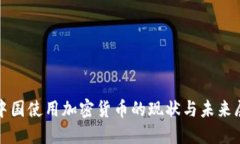 在中国使用加密货币的现
