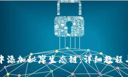 如何在TP钱包中添加秘岸生态链：详细教程与常见问题解答