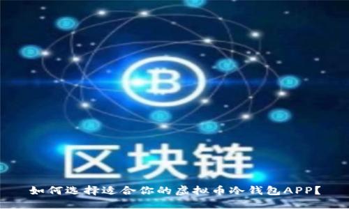 如何选择适合你的虚拟币冷钱包APP？