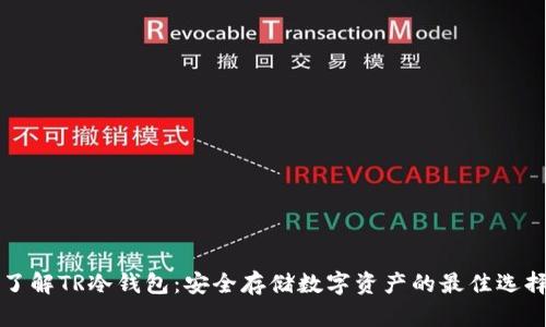 了解TR冷钱包：安全存储数字资产的最佳选择