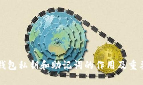 小狐狸钱包私钥和助记词的作用及重要性分析