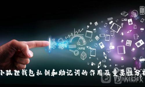 小狐狸钱包私钥和助记词的作用及重要性分析