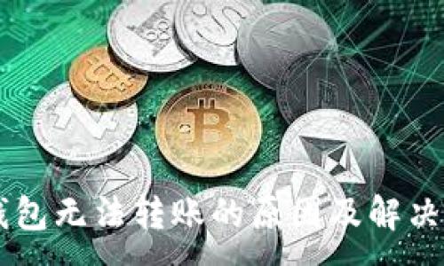 :
IM钱包无法转账的原因及解决方案