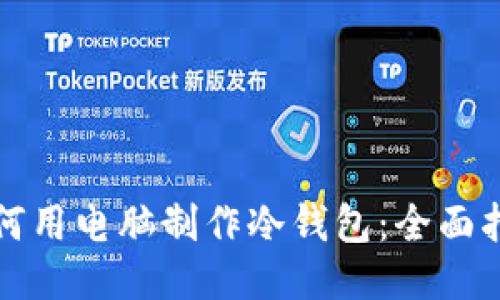 如何用电脑制作冷钱包：全面指南