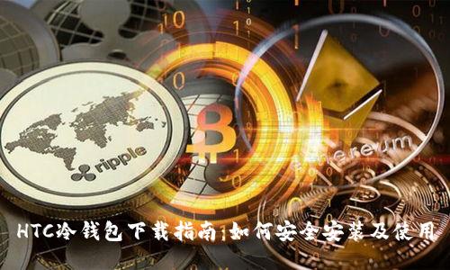 HTC冷钱包下载指南：如何安全安装及使用