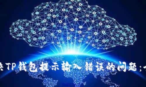 如何解决TP钱包提示输入错误的问题：全面指南