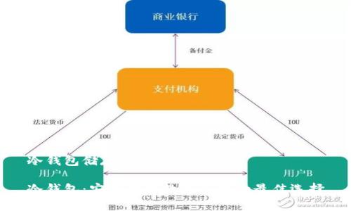 冷钱包储存我们的数字资产

冷钱包：安全储存数字资产的最佳选择