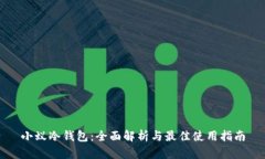 小蚁冷钱包：全面解析与最佳使用指南