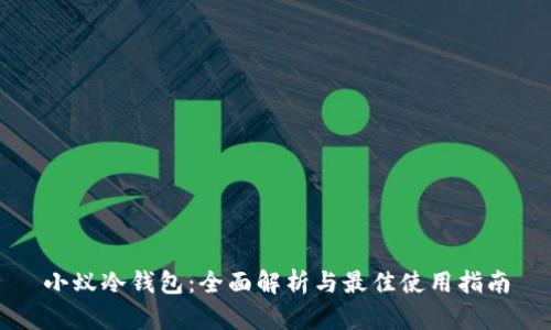 小蚁冷钱包：全面解析与最佳使用指南