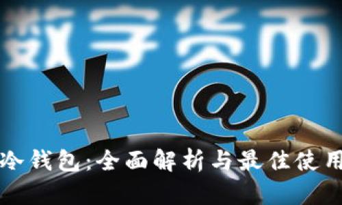 小蚁冷钱包：全面解析与最佳使用指南