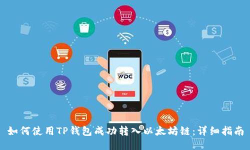 如何使用TP钱包成功转入以太坊链：详细指南