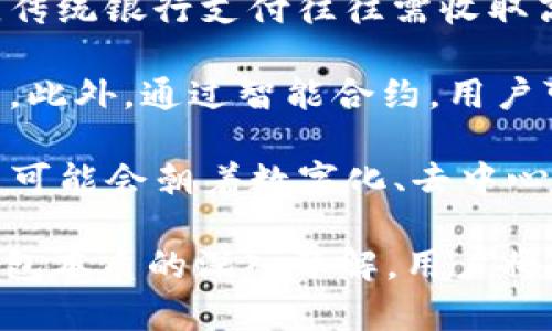    深入解析中本聪币（BTCs）公链及其TP钱包的特点与优势  / 

 guanjianci  中本聪币, BTCs, 公链, TP钱包  /guanjianci 

 随着区块链技术的快速发展，越来越多的加密货币不断涌现，其中中本聪币（BTCs）作为一种新兴的数字货币备受关注。它不仅具有广泛的应用前景，还结合了公链和TP（第三方）钱包的优势，使得用户在使用中本聪币时体验更加便捷、安全。本文将深入探讨中本聪币（BTCs）的公链架构、TP钱包的功能特性以及其在区块链生态系统中的意义。

一、中本聪币（BTCs）概述
中本聪币是一种基于区块链技术的去中心化数字货币，旨在提供安全、透明且高效的交易方式。与比特币（BTC）相似，中本聪币同样利用区块链技术进行价值转移，但在技术架构和应用场景上有所创新。

首先，中本聪币采用了更为先进的共识算法，这种算法不仅提升了网络的交易处理速度，还有效降低了能源消耗。其次，BTCs注重隐私保护，相比于传统的加密货币交易，中本聪币的交易信息可进行加密处理，使得用户的交易更加安全、隐私不易泄露。

此外，中本聪币支持智能合约的功能，用户可以在其上构建去中心化应用，利用区块链技术进行各种创新的应用场景。这为中本聪币的应用提供了更广阔的空间，并吸引了越来越多的开发者加入其中。

二、公链的概念与中本聪币公链的特点
公链，即公共区块链，是一种开放的区块链网络，任何人都可以参与到该网络中进行交易、验证或节点维护。公链具有去中心化、不受单一控制者管理等特点，确保数据的透明性和安全性。

中本聪币的公链优势在于其高可扩展性和兼容性。与许多公链项目相比，中本聪币在设计初期就考虑到了网络的高效运行，采用分片技术来提升交易处理能力。这样一来，用户在使用中本聪币进行交易时，能够享受到更快的确认速度和更低的手续费。

此外，中本聪币公链的治理机制也颇具特色。网络的升级和协议的修改都需要通过社区投票来决定，确保每一个持币人都能参与到网络的决策过程中，从而增强社区的凝聚力和用户的参与感。

三、TP钱包的概念与功能
TP钱包即第三方钱包，其主要作用是帮助用户管理自己的数字资产。与传统的中心化钱包不同，TP钱包提供了更为安全、灵活的资金管理方案。在中本聪币的生态系统中，TP钱包是不可或缺的组成部分。

首先，TP钱包支持多种数字货币的存储和管理，用户可以在一个钱包内管理多种不同的币种，方便快捷。其次，TP钱包注重用户体验，界面友好，操作简单，即使是数字货币的初学者也能轻松上手。同时，TP钱包为用户提供了一系列安全保护措施，包括多重签名、冷存储等，最大限度地保障用户的资产安全。

另外，TP钱包的跨平台支持特点也是其一大亮点。用户可以在不同设备上使用TP钱包，无论是在手机上、桌面电脑上还是网页端，都可以方便地进行资产管理、交易和转账。

四、中本聪币和TP钱包的结合优势
中本聪币与TP钱包的结合，形成了一种相辅相成的关系。中本聪币的公链特性为TP钱包提供了一个安全、透明的运行环境，而TP钱包则为中本聪币的应用提供了便捷的资产管理工具。

借助TP钱包，用户能够方便地查看和管理自己的中本聪币资产，实现快速、安全的转账和交易。同时，TP钱包的安全性和多样性使得用户在操作中本聪币时更具信心，不必担心资产丢失或被盗取的风险。

另外，TP钱包提供的多重签名功能，在中本聪币的交易中能够有效降低资产被恶意转移的风险。用户可以设置不同的签名权限，确保只有授权的账户才能进行大额交易，从而提供额外的安全保护。

五、中本聪币与TP钱包的优势总结
中本聪币作为一款新兴的数字货币，凭借其独特的公链特点和对应的TP钱包模式，成为用户数字资产管理的新选择。在众多加密货币中，中本聪币（BTCs）显得尤为突出。

其高效的交易处理速度、隐私保护机制以及灵活的智能合约功能，让中本聪币在未来的市场中具有很大的竞争潜力。而TP钱包的多重签名、易用性和跨平台支持，也使得用户能够更加安心地管理和使用自己的数字资产。

相关问题分析

1. 中本聪币为何选择公链架构而非其他类型?
公链架构是中本聪币设计的重要考量之一，这主要归因于其去中心化和开放性优势。对于中本聪币而言，公链能够避免单一中心的控制，使得每一个参与者都能够平等地参与到网络治理中。通过这种方式，中本聪币能够有效降低操作风险，提升交易透明度，保护用户资产安全。

此外，公链的开放性使得不同的开发者能够在此基础上，构建各种去中心化应用，从而推动整个生态系统的发展。随着用户数量和应用场景的不断增加，中本聪币的公链架构将吸引更多的投资与关注，为其未来的成长奠定基础。

2. TP钱包如何保证用户资产的安全?
TP钱包在保障用户资产安全方面采取了多重措施。首先，多重签名功能是TP钱包的一大安全特色。用户可以为自己的钱包设置多重签名权限，需经过多个账户的授权才能完成转账操作，从而有效降低因密钥被盗或遗失导致资产损失的风险。

其次，TP钱包还支持冷存储，即将用户的私钥保存在离线环境中，避免因网络攻击或黑客入侵造成的资产损失。与此同时，TP钱包还定期进行安全审计，避免潜在的安全漏洞。

最后，TP钱包通过提供简便的备份与恢复机制，确保用户在意外情况下能够快速恢复资产。通过这些措施，TP钱包为用户提供了一个更为安全可靠的资产管理平台。

3. 中本聪币（BTCs）的市场前景如何?
中本聪币的市场前景广泛而乐观。随着区块链技术的发展，数字货币的接受度正在不断攀升，中本聪币凭借其特有的技术优势和应用场景，正逐渐被更多用户所认可。特别是在智能合约和去中心化应用领域，中本聪币展现出了强大的潜力。

随着用户的持续增长与各类应用的开发，中本聪币的市场需求将会不断上升。此外，因其去中心化的特性，中本聪币也具有较强的抗风险能力。在市场波动性大的情况下，中本聪币或许能够成为投资者的新选择。

4. 如何选择和使用TP钱包?
选择合适的TP钱包，用户需要关注几个关键因素。第一，安全性是最重要的考虑因素。用户应该优先选择那些在业内有良好口碑，并且提供多重签名、冷存储等安全功能的钱包。第二，用户体验同样不可忽视。TP钱包的界面友好与否，直接关系到用户的使用感受。

第三，备份和恢复机制至关重要。一个优秀的TP钱包应该提供简便的备份与恢复功能，让用户即使在无法接入互联网的时候，也能快速恢复自己的资产。此外，配合官方和社区的支持渠道，能够帮助用户更好地解决使用中的问题。

在使用TP钱包时，用户应保持警惕，定期更换钱包密码，以降低被盗的风险。同时，用户也应尽量避免在公用电脑或不明网络下使用TP钱包，防止信息泄露。

5. 中本聪币如何影响未来的支付方式?
中本聪币的推出是数字货币发展的重要里程碑之一，其应用潜力将推动未来支付方式的演变。首先，中本聪币的低手续费特性将为跨国支付提供更多的便利，传统银行支付往往需收取高额手续费，而中本聪币交易则显著降低了这一成本。

其次，隐私保护机制使得用户在进行交易时，能够更好地保护自己的身份和交易信息。这对于希望在网络交易中维护个人隐私的用户来说，有着重要的吸引力。此外，通过智能合约，用户可以实现更加灵活、个性化的支付方式，可以设置条件触发支付，从而实现更为复杂的支付场景应用。

中本聪币结合TP钱包的多重签名、安全性等优势，为未来的支付方式提供了全新的解决方案。随着越来越多商家支持使用中本聪币进行交易，未来的支付方式可能会朝着数字化、去中心化和全球化的方向发展，最终实现更高效、更安全的支付生态。

整体而言，中本聪币（BTCs）和TP钱包的结合不仅丰富了用户的资产管理方式，同时为未来区块链技术的应用提供了新的视角与机遇。通过对中本聪币和TP钱包本质的深入了解，用户将能更好地利用这一新兴技术，把握数字货币带来的新机会。