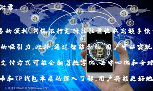    深入解析中本聪币（BTCs）公链及其TP钱包的特点与优势  / 

 guanjianci  中本聪币, BTCs, 公链, TP钱包  /guanjianci 

 随着区块链技术的快速发展，越来越多的加密货币不断涌现，其中中本聪币（BTCs）作为一种新兴的数字货币备受关注。它不仅具有广泛的应用前景，还结合了公链和TP（第三方）钱包的优势，使得用户在使用中本聪币时体验更加便捷、安全。本文将深入探讨中本聪币（BTCs）的公链架构、TP钱包的功能特性以及其在区块链生态系统中的意义。

一、中本聪币（BTCs）概述
中本聪币是一种基于区块链技术的去中心化数字货币，旨在提供安全、透明且高效的交易方式。与比特币（BTC）相似，中本聪币同样利用区块链技术进行价值转移，但在技术架构和应用场景上有所创新。

首先，中本聪币采用了更为先进的共识算法，这种算法不仅提升了网络的交易处理速度，还有效降低了能源消耗。其次，BTCs注重隐私保护，相比于传统的加密货币交易，中本聪币的交易信息可进行加密处理，使得用户的交易更加安全、隐私不易泄露。

此外，中本聪币支持智能合约的功能，用户可以在其上构建去中心化应用，利用区块链技术进行各种创新的应用场景。这为中本聪币的应用提供了更广阔的空间，并吸引了越来越多的开发者加入其中。

二、公链的概念与中本聪币公链的特点
公链，即公共区块链，是一种开放的区块链网络，任何人都可以参与到该网络中进行交易、验证或节点维护。公链具有去中心化、不受单一控制者管理等特点，确保数据的透明性和安全性。

中本聪币的公链优势在于其高可扩展性和兼容性。与许多公链项目相比，中本聪币在设计初期就考虑到了网络的高效运行，采用分片技术来提升交易处理能力。这样一来，用户在使用中本聪币进行交易时，能够享受到更快的确认速度和更低的手续费。

此外，中本聪币公链的治理机制也颇具特色。网络的升级和协议的修改都需要通过社区投票来决定，确保每一个持币人都能参与到网络的决策过程中，从而增强社区的凝聚力和用户的参与感。

三、TP钱包的概念与功能
TP钱包即第三方钱包，其主要作用是帮助用户管理自己的数字资产。与传统的中心化钱包不同，TP钱包提供了更为安全、灵活的资金管理方案。在中本聪币的生态系统中，TP钱包是不可或缺的组成部分。

首先，TP钱包支持多种数字货币的存储和管理，用户可以在一个钱包内管理多种不同的币种，方便快捷。其次，TP钱包注重用户体验，界面友好，操作简单，即使是数字货币的初学者也能轻松上手。同时，TP钱包为用户提供了一系列安全保护措施，包括多重签名、冷存储等，最大限度地保障用户的资产安全。

另外，TP钱包的跨平台支持特点也是其一大亮点。用户可以在不同设备上使用TP钱包，无论是在手机上、桌面电脑上还是网页端，都可以方便地进行资产管理、交易和转账。

四、中本聪币和TP钱包的结合优势
中本聪币与TP钱包的结合，形成了一种相辅相成的关系。中本聪币的公链特性为TP钱包提供了一个安全、透明的运行环境，而TP钱包则为中本聪币的应用提供了便捷的资产管理工具。

借助TP钱包，用户能够方便地查看和管理自己的中本聪币资产，实现快速、安全的转账和交易。同时，TP钱包的安全性和多样性使得用户在操作中本聪币时更具信心，不必担心资产丢失或被盗取的风险。

另外，TP钱包提供的多重签名功能，在中本聪币的交易中能够有效降低资产被恶意转移的风险。用户可以设置不同的签名权限，确保只有授权的账户才能进行大额交易，从而提供额外的安全保护。

五、中本聪币与TP钱包的优势总结
中本聪币作为一款新兴的数字货币，凭借其独特的公链特点和对应的TP钱包模式，成为用户数字资产管理的新选择。在众多加密货币中，中本聪币（BTCs）显得尤为突出。

其高效的交易处理速度、隐私保护机制以及灵活的智能合约功能，让中本聪币在未来的市场中具有很大的竞争潜力。而TP钱包的多重签名、易用性和跨平台支持，也使得用户能够更加安心地管理和使用自己的数字资产。

相关问题分析

1. 中本聪币为何选择公链架构而非其他类型?
公链架构是中本聪币设计的重要考量之一，这主要归因于其去中心化和开放性优势。对于中本聪币而言，公链能够避免单一中心的控制，使得每一个参与者都能够平等地参与到网络治理中。通过这种方式，中本聪币能够有效降低操作风险，提升交易透明度，保护用户资产安全。

此外，公链的开放性使得不同的开发者能够在此基础上，构建各种去中心化应用，从而推动整个生态系统的发展。随着用户数量和应用场景的不断增加，中本聪币的公链架构将吸引更多的投资与关注，为其未来的成长奠定基础。

2. TP钱包如何保证用户资产的安全?
TP钱包在保障用户资产安全方面采取了多重措施。首先，多重签名功能是TP钱包的一大安全特色。用户可以为自己的钱包设置多重签名权限，需经过多个账户的授权才能完成转账操作，从而有效降低因密钥被盗或遗失导致资产损失的风险。

其次，TP钱包还支持冷存储，即将用户的私钥保存在离线环境中，避免因网络攻击或黑客入侵造成的资产损失。与此同时，TP钱包还定期进行安全审计，避免潜在的安全漏洞。

最后，TP钱包通过提供简便的备份与恢复机制，确保用户在意外情况下能够快速恢复资产。通过这些措施，TP钱包为用户提供了一个更为安全可靠的资产管理平台。

3. 中本聪币（BTCs）的市场前景如何?
中本聪币的市场前景广泛而乐观。随着区块链技术的发展，数字货币的接受度正在不断攀升，中本聪币凭借其特有的技术优势和应用场景，正逐渐被更多用户所认可。特别是在智能合约和去中心化应用领域，中本聪币展现出了强大的潜力。

随着用户的持续增长与各类应用的开发，中本聪币的市场需求将会不断上升。此外，因其去中心化的特性，中本聪币也具有较强的抗风险能力。在市场波动性大的情况下，中本聪币或许能够成为投资者的新选择。

4. 如何选择和使用TP钱包?
选择合适的TP钱包，用户需要关注几个关键因素。第一，安全性是最重要的考虑因素。用户应该优先选择那些在业内有良好口碑，并且提供多重签名、冷存储等安全功能的钱包。第二，用户体验同样不可忽视。TP钱包的界面友好与否，直接关系到用户的使用感受。

第三，备份和恢复机制至关重要。一个优秀的TP钱包应该提供简便的备份与恢复功能，让用户即使在无法接入互联网的时候，也能快速恢复自己的资产。此外，配合官方和社区的支持渠道，能够帮助用户更好地解决使用中的问题。

在使用TP钱包时，用户应保持警惕，定期更换钱包密码，以降低被盗的风险。同时，用户也应尽量避免在公用电脑或不明网络下使用TP钱包，防止信息泄露。

5. 中本聪币如何影响未来的支付方式?
中本聪币的推出是数字货币发展的重要里程碑之一，其应用潜力将推动未来支付方式的演变。首先，中本聪币的低手续费特性将为跨国支付提供更多的便利，传统银行支付往往需收取高额手续费，而中本聪币交易则显著降低了这一成本。

其次，隐私保护机制使得用户在进行交易时，能够更好地保护自己的身份和交易信息。这对于希望在网络交易中维护个人隐私的用户来说，有着重要的吸引力。此外，通过智能合约，用户可以实现更加灵活、个性化的支付方式，可以设置条件触发支付，从而实现更为复杂的支付场景应用。

中本聪币结合TP钱包的多重签名、安全性等优势，为未来的支付方式提供了全新的解决方案。随着越来越多商家支持使用中本聪币进行交易，未来的支付方式可能会朝着数字化、去中心化和全球化的方向发展，最终实现更高效、更安全的支付生态。

整体而言，中本聪币（BTCs）和TP钱包的结合不仅丰富了用户的资产管理方式，同时为未来区块链技术的应用提供了新的视角与机遇。通过对中本聪币和TP钱包本质的深入了解，用户将能更好地利用这一新兴技术，把握数字货币带来的新机会。