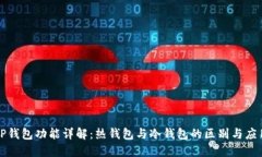 TP钱包功能详解：热钱包与冷钱包的区别与应用