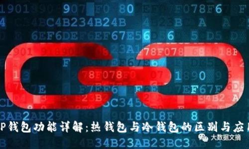 TP钱包功能详解：热钱包与冷钱包的区别与应用