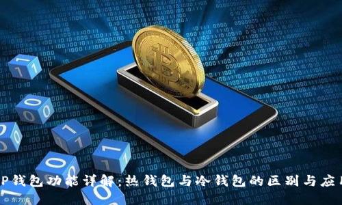 TP钱包功能详解：热钱包与冷钱包的区别与应用