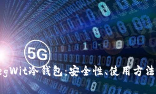全面解析SegWit冷钱包：安全性、使用方法与常见问题