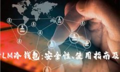 深入探讨LM冷钱包：安全性、使用指南及相关问题