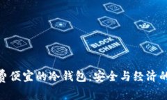 选择手续费便宜的冷钱包：安全与经济的完美结