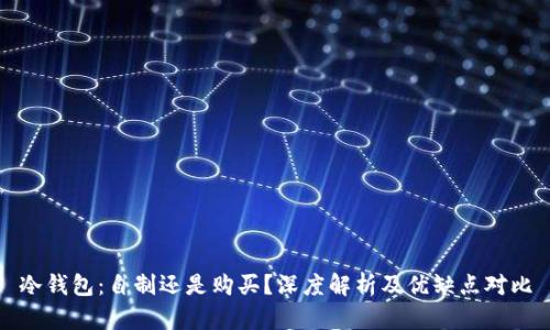 冷钱包：自制还是购买？深度解析及优缺点对比