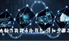 如何安全地制作狗狗币冷钱包：详细步骤及注意