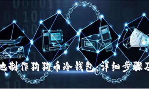 如何安全地制作狗狗币冷钱包：详细步骤及注意事项