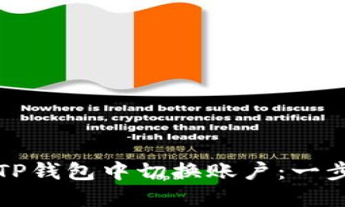 如何在TP钱包中切换账户：一步步指南