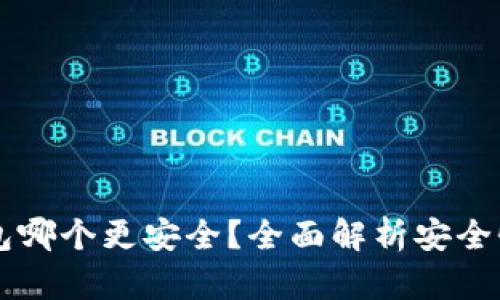 交易所冷钱包哪个更安全？全面解析安全性与选择标准