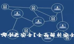 交易所冷钱包哪个更安全？全面解析安全性与选