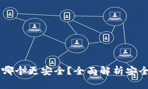 交易所冷钱包哪个更安全？全面解析安全性与选择标准
