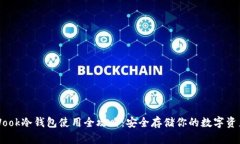 Wook冷钱包使用全攻略：安