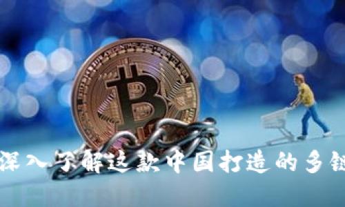 TokenPocket钱包：深入了解这款中国打造的多链数字资产管理工具