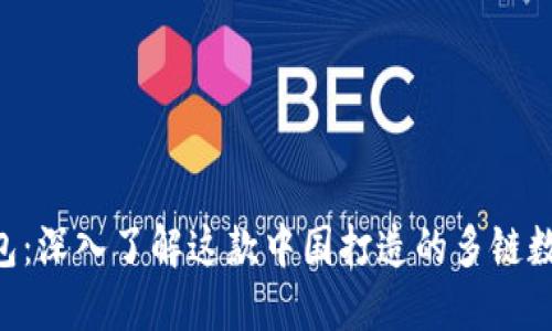 TokenPocket钱包：深入了解这款中国打造的多链数字资产管理工具