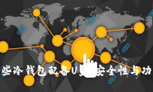 探究为何某些冷钱包配备U盘：安全性与功能性的结合