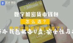 探究为何某些冷钱包配备