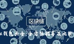 虚拟钱包大全：全方位指
