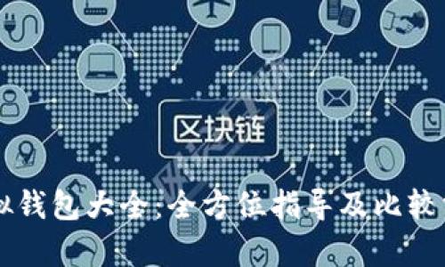 虚拟钱包大全：全方位指导及比较分析