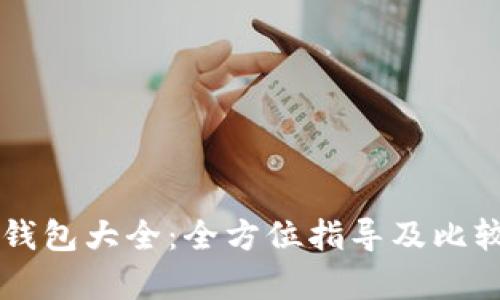 虚拟钱包大全：全方位指导及比较分析