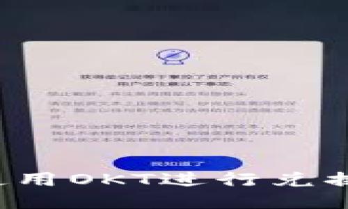 如何通过TP钱包使用OKT进行兑换？详细指南与技巧