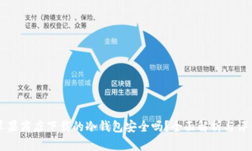 苹果商店下载的冷钱包安全吗？全面解析与评估