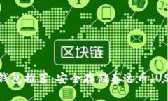 2023年最佳冷钱包推荐：安全存储泰达币（USDT）的